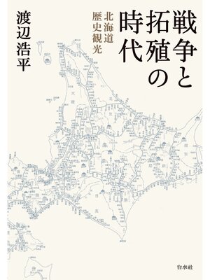 cover image of 戦争と拓殖の時代：北海道歴史観光